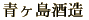 青酎