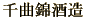 帰山