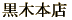 喜六・橘・山ねこ