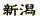 新潟