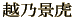 越乃景虎