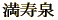 満寿泉