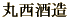 丸西 