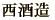 宝山・天使の誘惑・万暦
