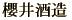 櫻井・小さな蔵