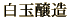 白玉・元老院・天誅